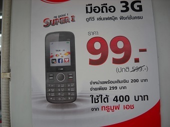 タイのセブンイレブンでわずか99バーツの携帯電話発売 チェンマイ 田舎 新明天庵だより