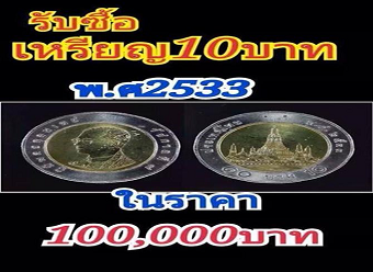 タイの古い10バーツ硬貨が１枚10万バーツの高値！: チェンマイ・田舎 