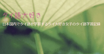 タイ語の独学 楽学に役立つ タイ語大好き のウエブサイト チェンマイ 田舎 新明天庵だより